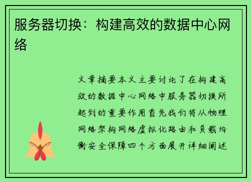 服务器切换：构建高效的数据中心网络