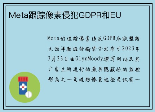 Meta跟踪像素侵犯GDPR和EU