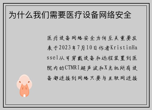 为什么我们需要医疗设备网络安全 